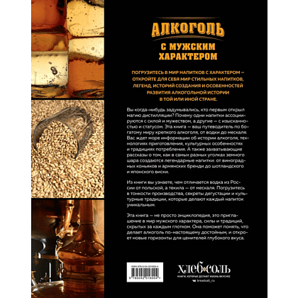 Книга "Алкоголь с мужским характером. Полный путеводитель по миру крепких напитков", Ефим Кундель - 2