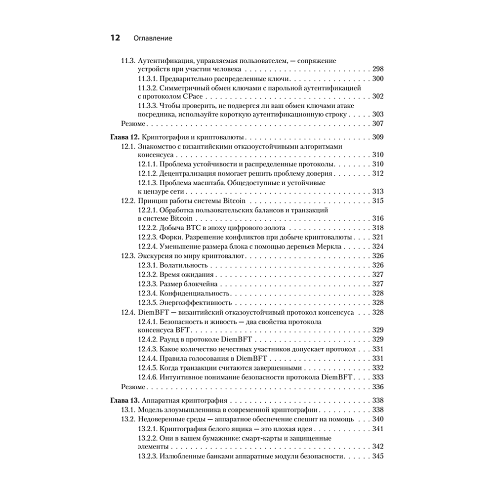 Книга "Реальная криптография", Дэвид Вонг - 7