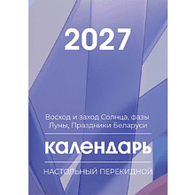 Календарь настольный перекидной на 2027 год