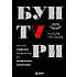 Книга "Бунтари. Биографии 8 необычных топ-менеджеров и их феноменальные истории успеха", Уильям Торндайк