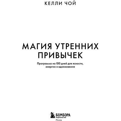Книга "MorningBOOK. Магия утренних привычек. Программа на 100 дней для ясности, энергии и вдохновения", Келли Чой - 3