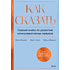 Книга "Как сказать. Главная книга по развитию коммуникативных навыков", Мэтью Маккей, Марта Дэвис, Патрик Фаннинг