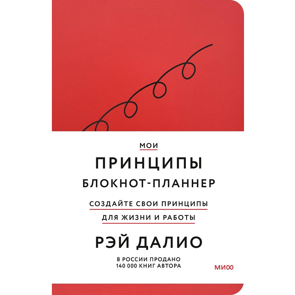 Блокнот-планнер "Мои принципы" (красный), Рэй Далио