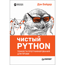 Книга "Чистый Python. Тонкости программирования для профи"