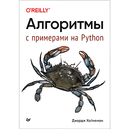 Книга "Алгоритмы. С примерами на Python", Джордж Хайнеман