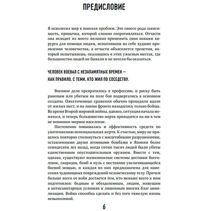 Книга "Военный врач. Хирургия на линии фронта", Нотт Д. - 4