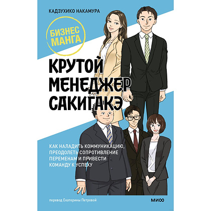 Книга "Бизнес-манга. Крутой менеджер Сакигакэ", Кадзухико Накамура