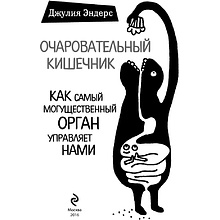 Книга "Очаровательный кишечник. Как самый могущественный орган управляет нами", Эндерс Д.
