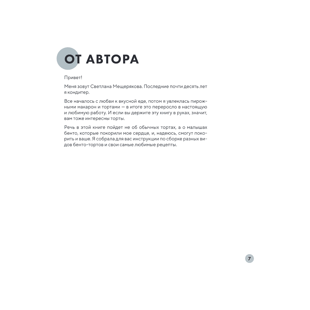 Книга "Бенто-торты. Бисквитные, муссовые и классические торты в мини-формате", Светлана Мещерякова - 4