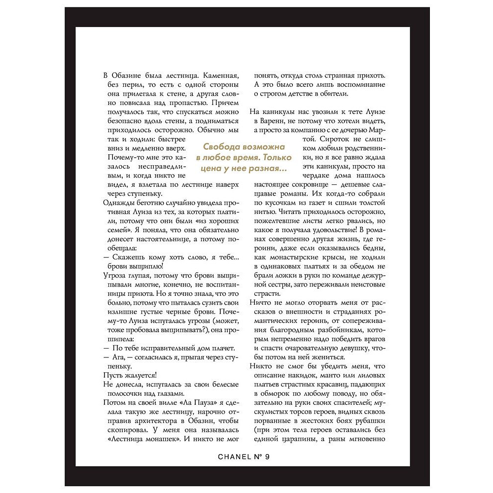 Книга "Коко Шанель. Жизнь, рассказанная ею самой", Коко Шанель - 8