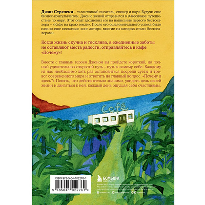 Книга "Кафе на краю земли. Возвращение в кафе. Подарочное издание с иллюстрациями", Джон Стрелеки - 5