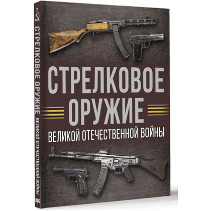 Книга "Стрелковое оружие Великой Отечественной войны", Андрей Мерников - 3