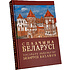 Книга "Наследие Беларуси" на 3 языках, Александр Алексеев, Олег Лукашевич