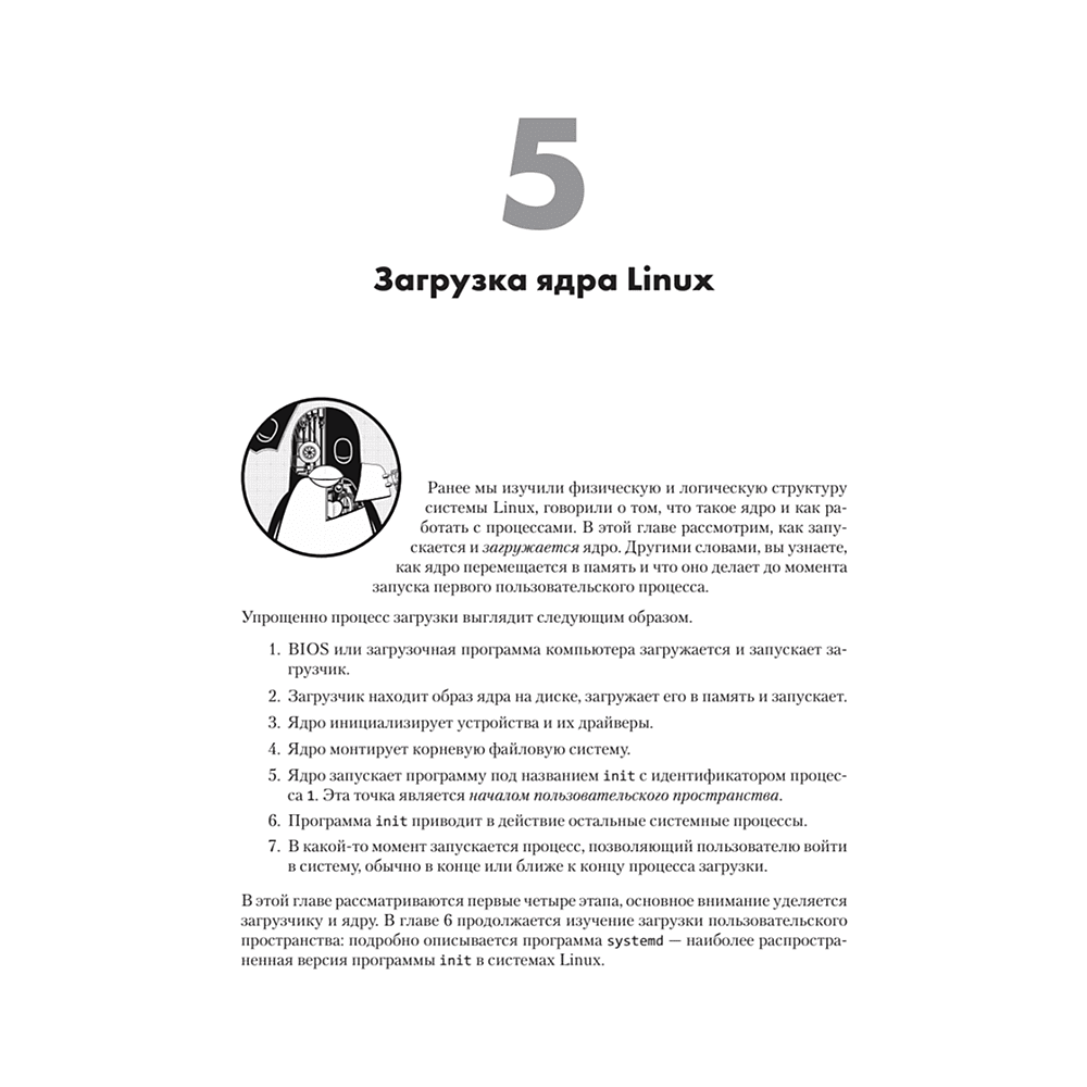 Книга "Внутреннее устройство Linux. 3-е изд.", Брайан Уорд - 17