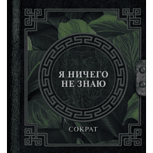 Книга  Сократ "Наследие мудрых. Я ничего не знаю", Сократ