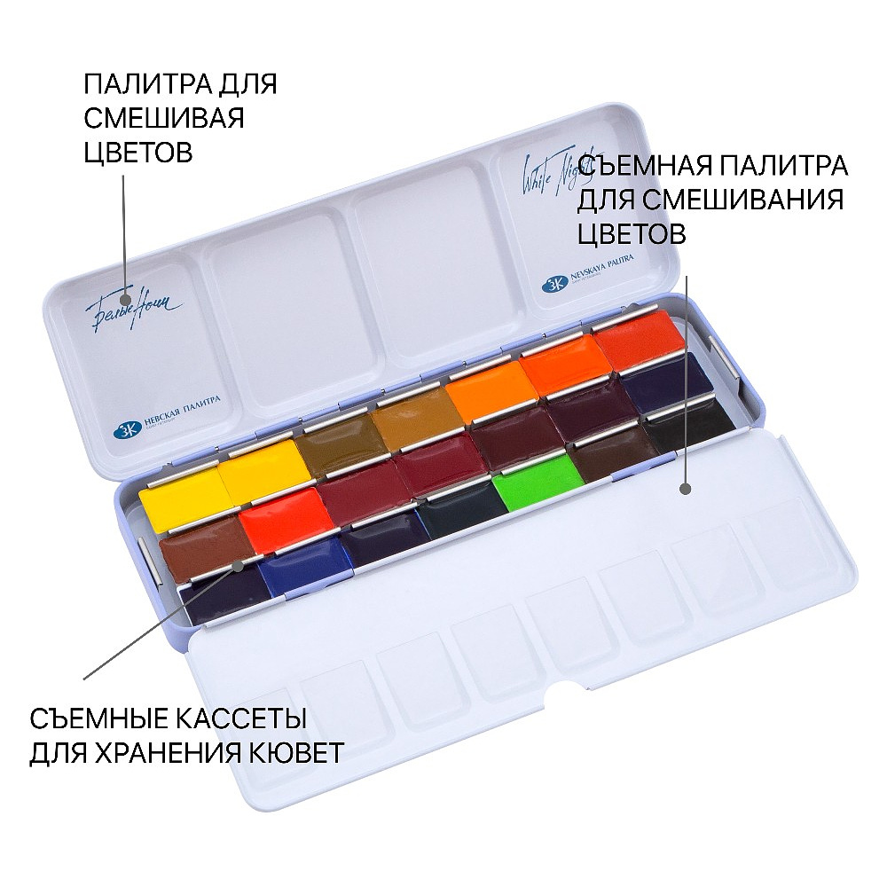 Краски акварельные "Белые ночи", набор 21 цвет, кюветы, метал. пенал - 4