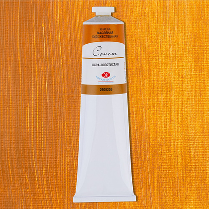 Краски масляные "Сонет", 205 охра золотистая, 120 мл., туба - 2