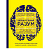 Книга "Сверхъестественный разум. Как обычные люди делают невозможное с помощью силы подсознания", Диспенза Д.
