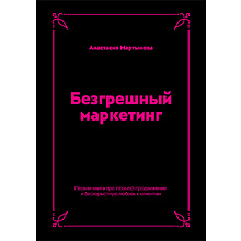 Книга "Безгрешный маркетинг. Первая книга про inbound", Анастасия Мартынова