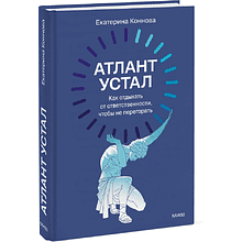 Книга "Атлант устал. Как отдыхать от ответственности, чтобы не перегорать"