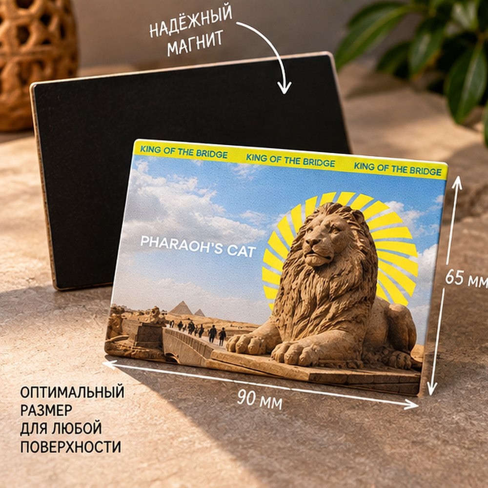 Магнит "Pharaoh's cat", 90х65 мм - 3