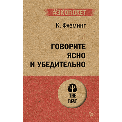 Книга "Говорите ясно и убедительно (#экопокет)", Кэрол Флеминг