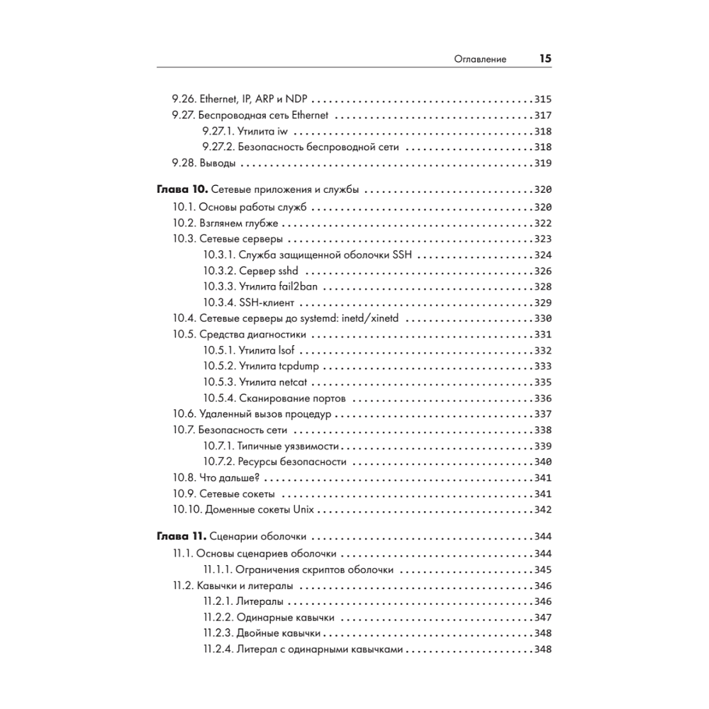 Книга "Внутреннее устройство Linux. 3-е изд.", Брайан Уорд - 11