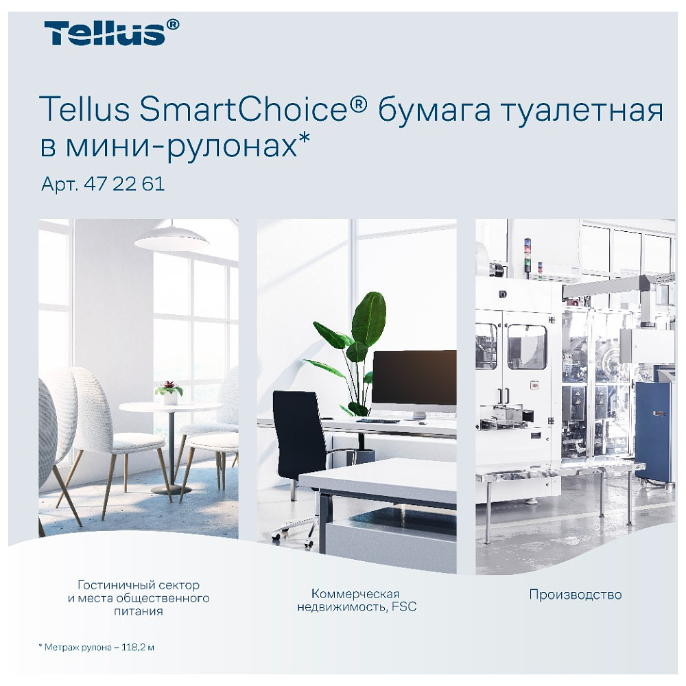 Бумага туалетная Tellus Комфорт TP9 SmartChoice, в мини-рулонах, 118,2 м, 2 слоя - 10