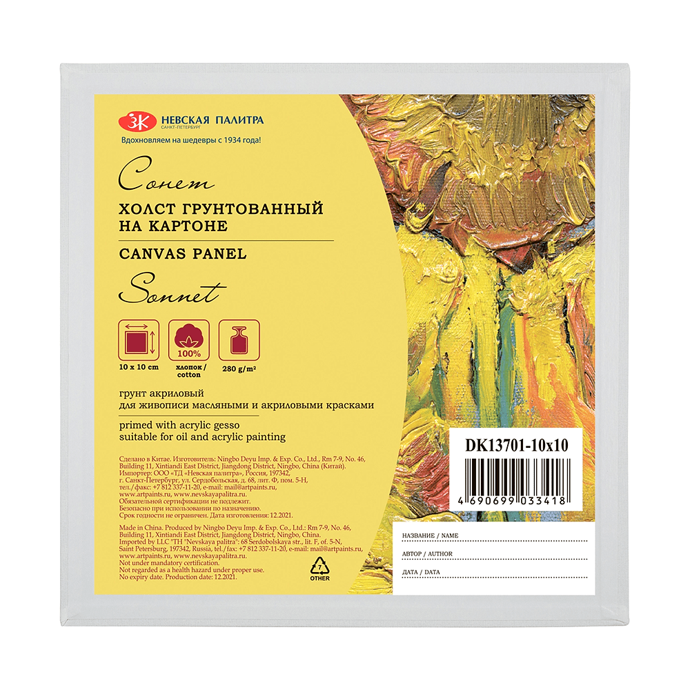 Холст на картоне "Сонет", 10х10 см, хлопок, 280 г/м2, мелкое зерно