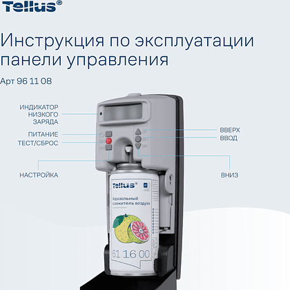 Диспенсер Tellus для аэрозольного освежителя воздуха, электронный, черный, AF1 - 6