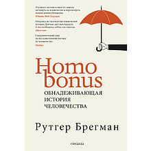 Книга "Homo Bonus, Обнадеживающая история человечества"