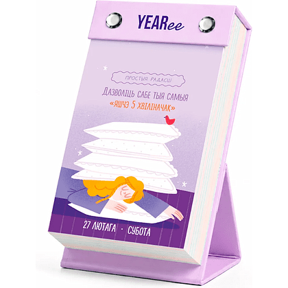Календарь настольный Yearee "Кожны твой дзень", 9x15 см, 2027 - 10