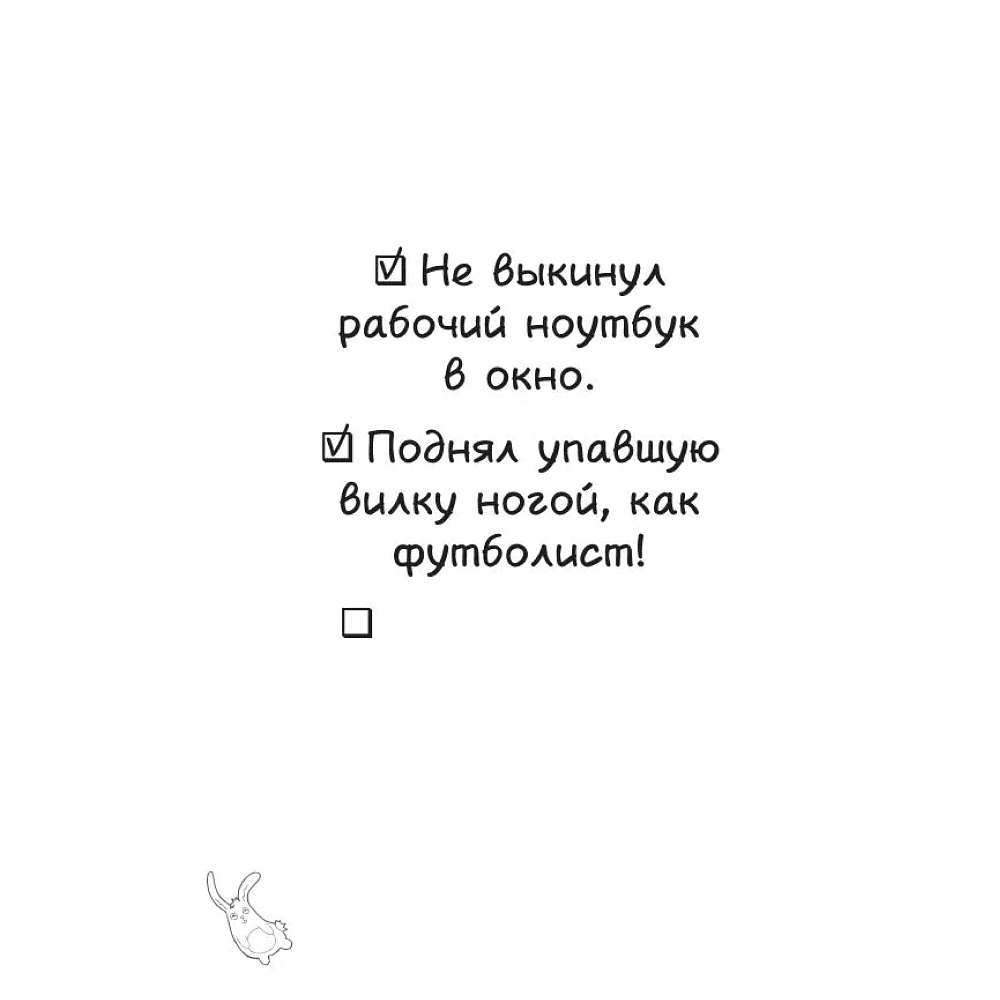 Книга "Маленькие достижения — большой ты. 372 доказательства твоей крутизны" - 6