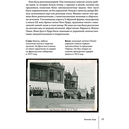 Книга "CHANEL.История модного дома", Бакстер-Райт Э. - 15
