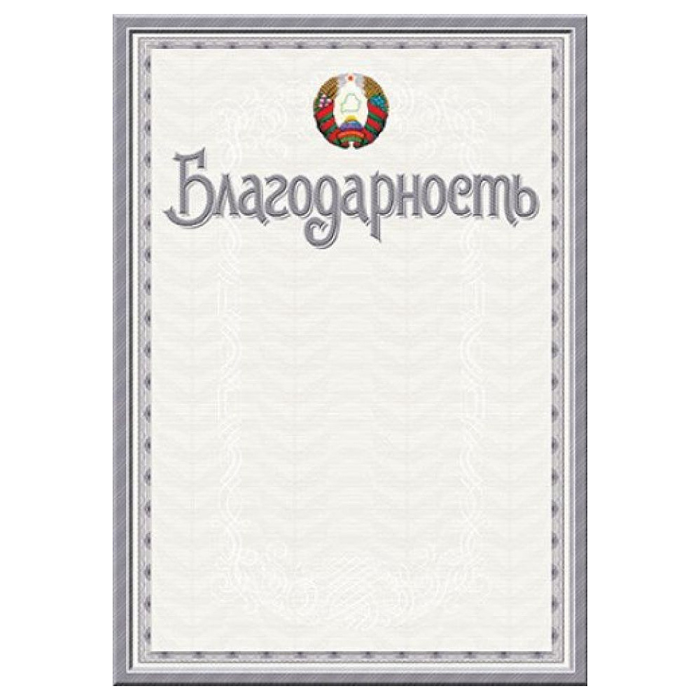 Грамота С275, А4, 250 г/м2 - 10