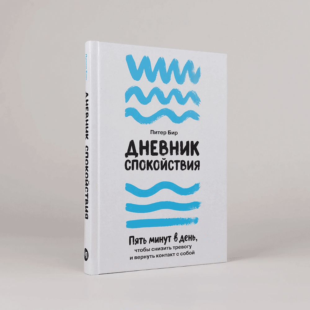 Книга "Дневник спокойствия: Пять минут в день, чтобы снизить тревогу и вернуть контакт с собой", Питер Бир - 2