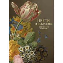 Книга "Цветы в искусстве. Воспевание красоты"