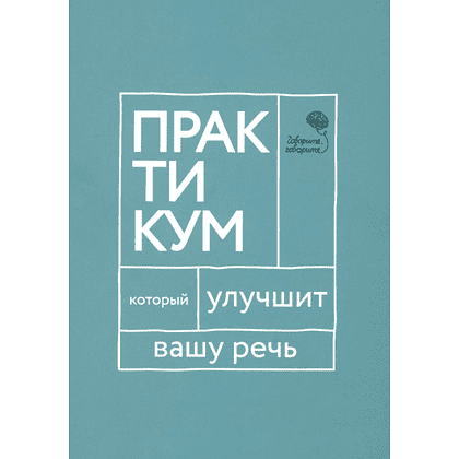 Книга "Говорите, говорите. Практикум, который улучшит вашу речь", Наталья Катэрлин