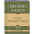 Книга "Самое главное. Путь процветания", Аллен Джеймс