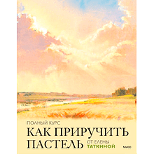 Книга "Как приручить пастель: полный курс от Елены Таткиной"