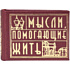 Книга-мини "Мысли, помогающие жить. Сборник афоризмов", 57х40 мм, ассорти
