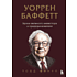 Книга "Уоррен Баффетт. Уроки великого инвестора и предпринимателя", Тодд Финкл