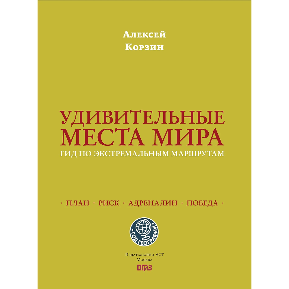 Книга "Удивительные места мира. Гид по экстремальным маршрутам: план, риск, адреналин, победа", Алексей Корзин - 5