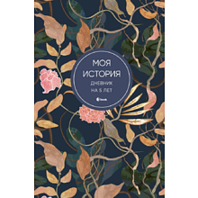 Дневник "Моя история. Дневник на 5 лет"