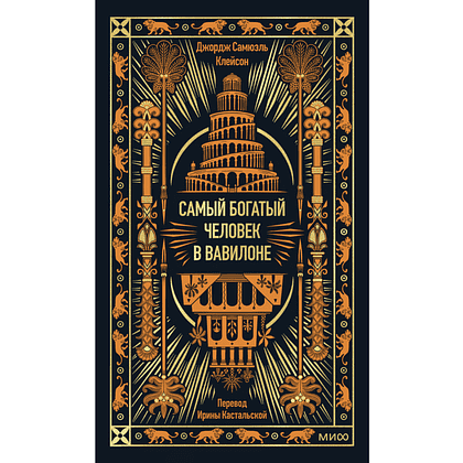 Книга "Самый богатый человек в Вавилоне. Вечные истории. Non-Fiction", Джордж Клейсон