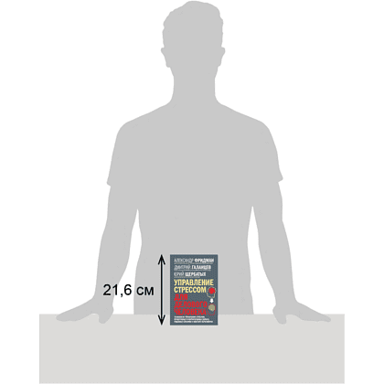 Книга "Управление стрессом для делового человека", Александр Фридман, Дмитрий Галанцев, Юрий Щербатых - 4