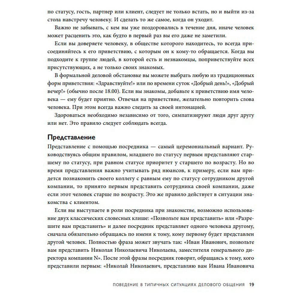 Книга "Манеры для карьеры. Современный деловой протокол и этикет (обновленное издание)", Шевелева О. - 4