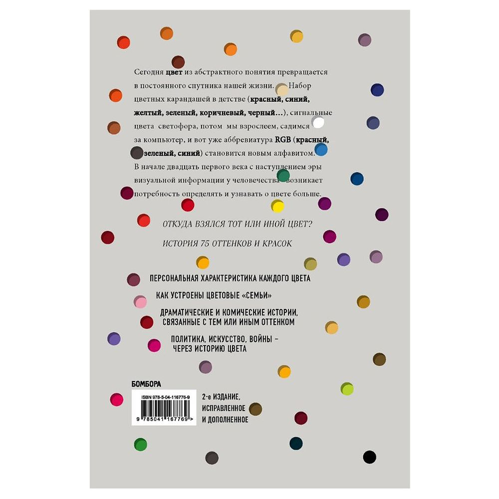 Книга "Тайная жизнь цвета. 2-е издание, исправленное и дополненное", Сен-Клер К. - 9