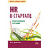Книга "HR В СТАРТАПЕ. Практическое пособие", Вадим Музыченко