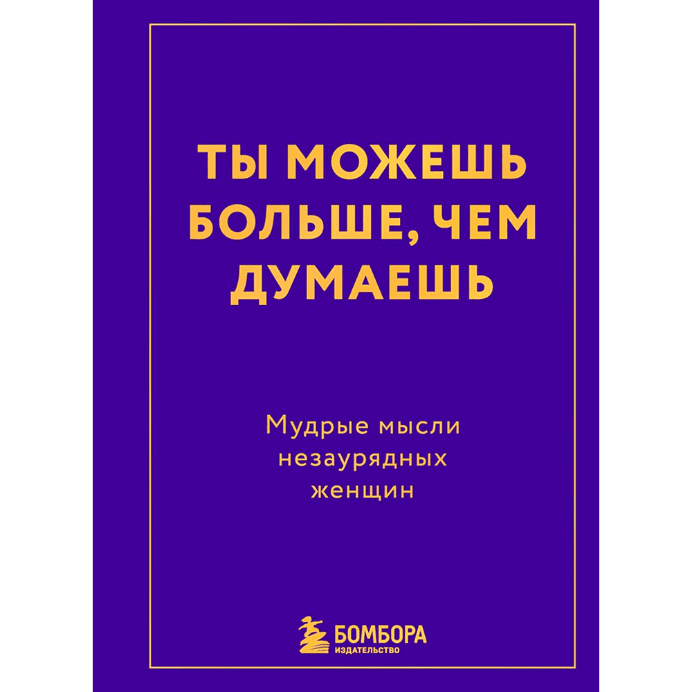 Книга "Радость на ладони. Ты можешь больше, чем думаешь. Мудрые мысли незаурядных женщин"
